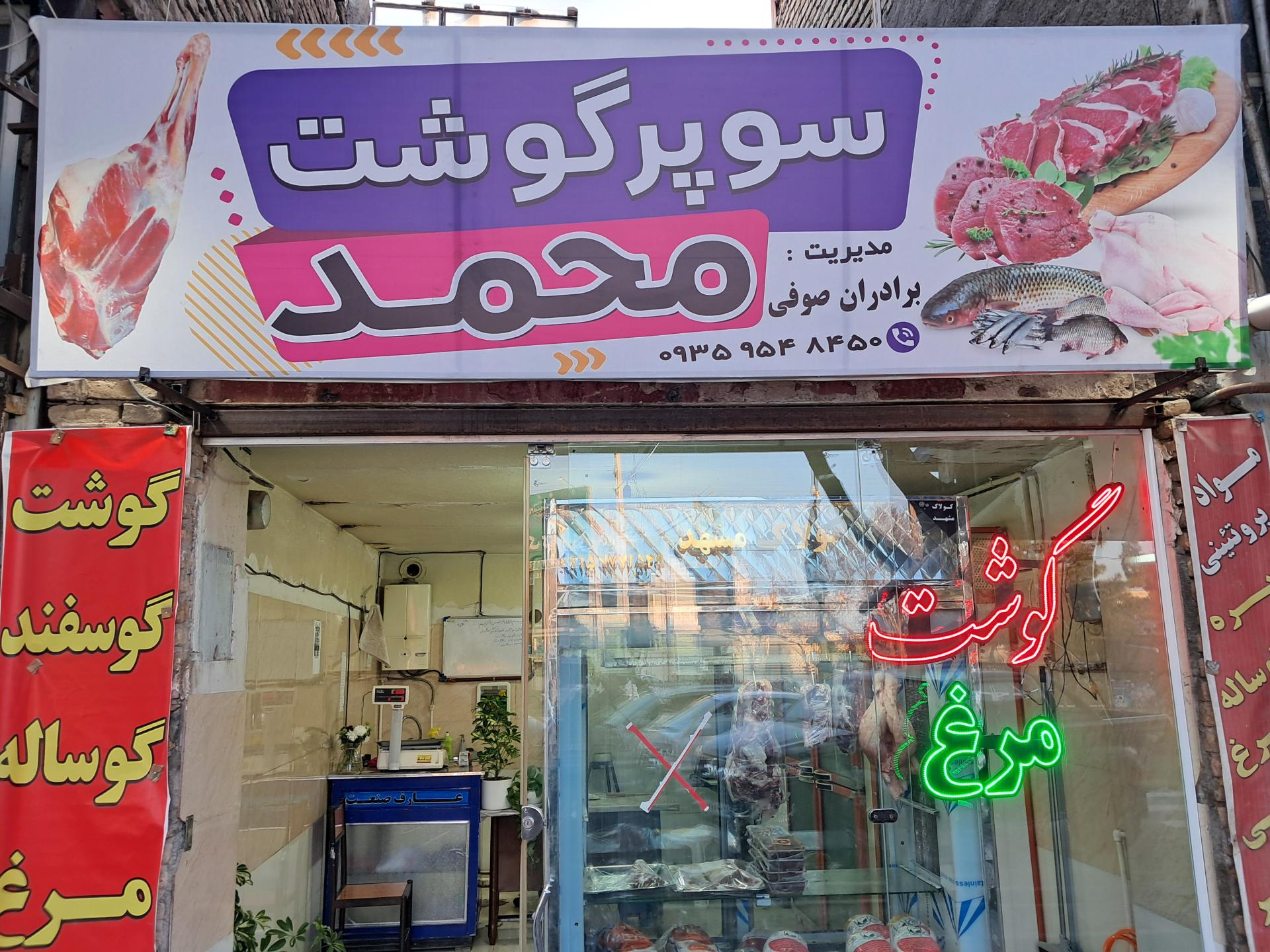 عکس سوپر گوشت محمد