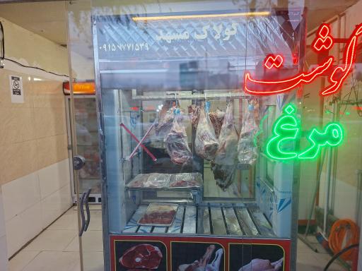 عکس سوپر گوشت محمد