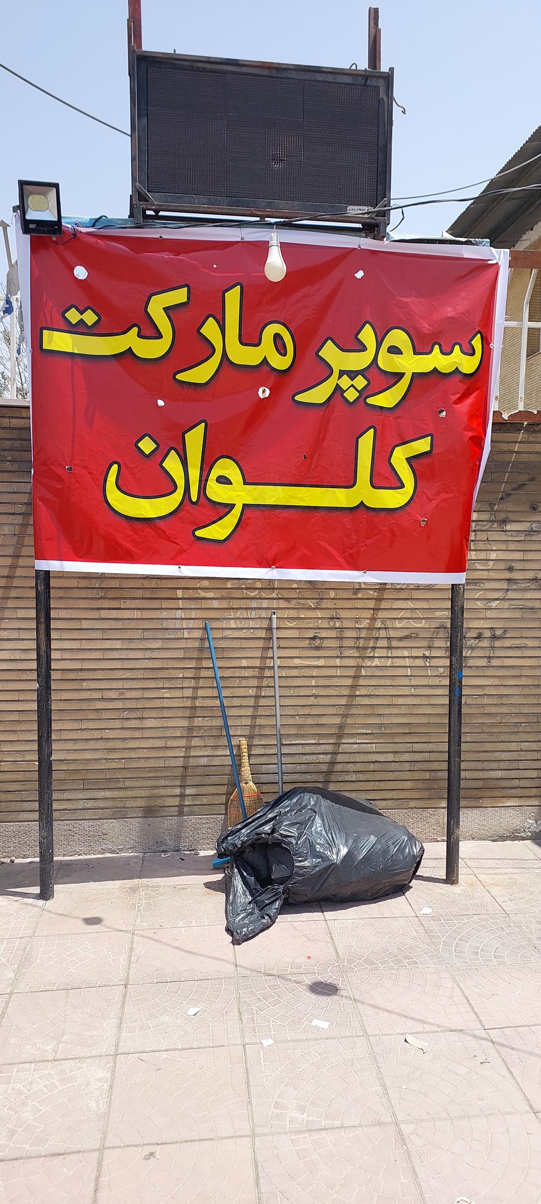 عکس سوپر مارکت کلوان