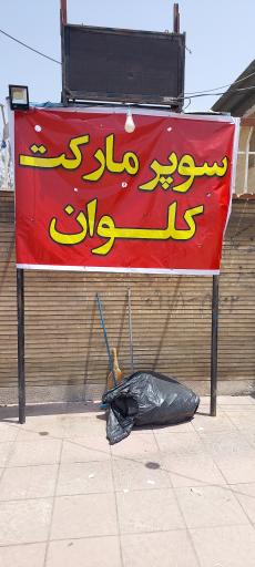 سوپر مارکت کلوان