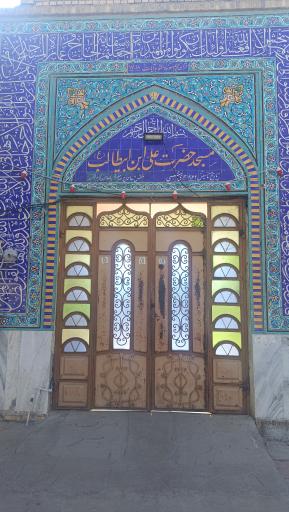 عکس مسجد حضرت علی ابن ابیطالب ع