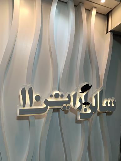 عکس سالن آرایش مردانه ۱۱۰ هتل شیراز