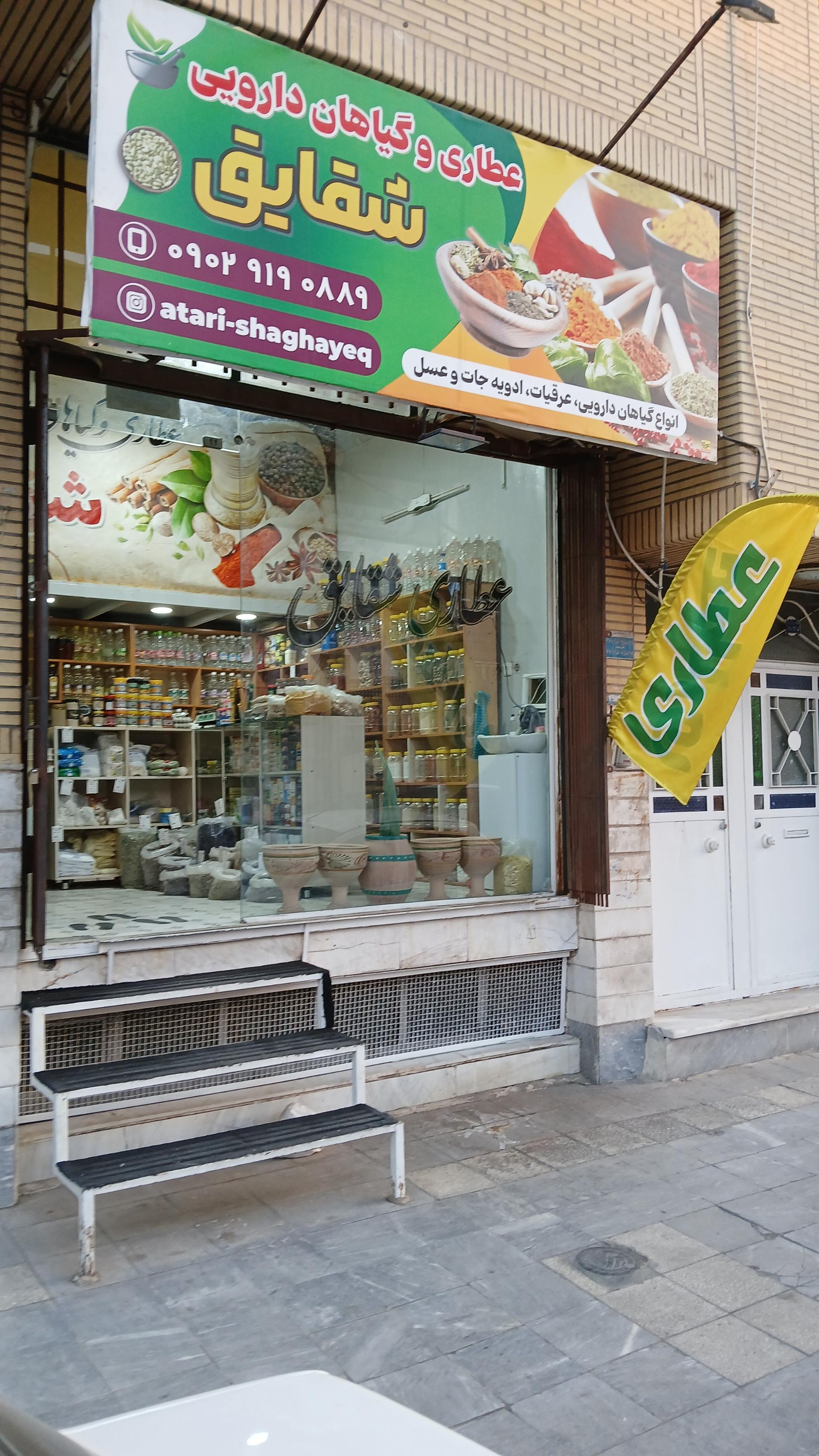 عکس عطاری شقایق گلچین