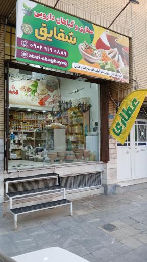 عکس عطاری شقایق گلچین