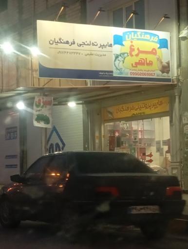 عکس مارکت فرهنگیان