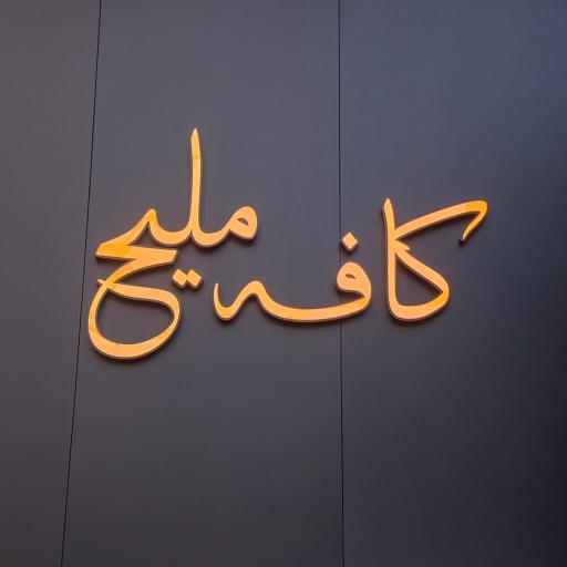 عکس کافه ملیح