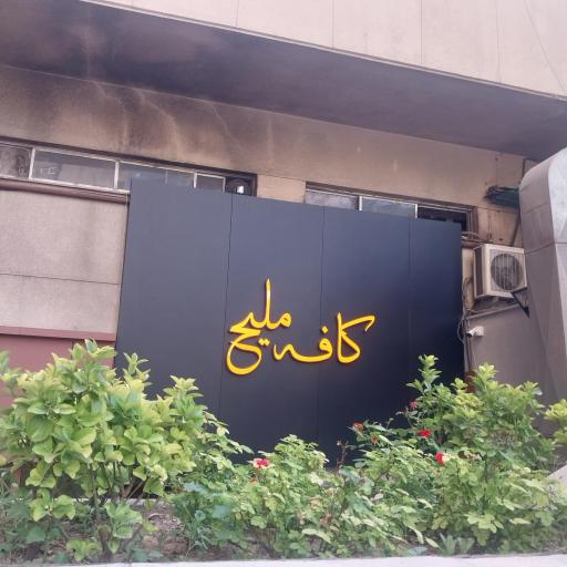کافه ملیح