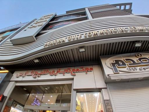 عکس مجتمع تجاری خلیج فارس