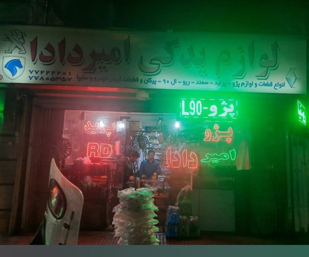 عکس لوازم یدکی امیردادا