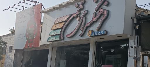 عکس کتاب و لوازم التحریر فرهنگسرای بهمن