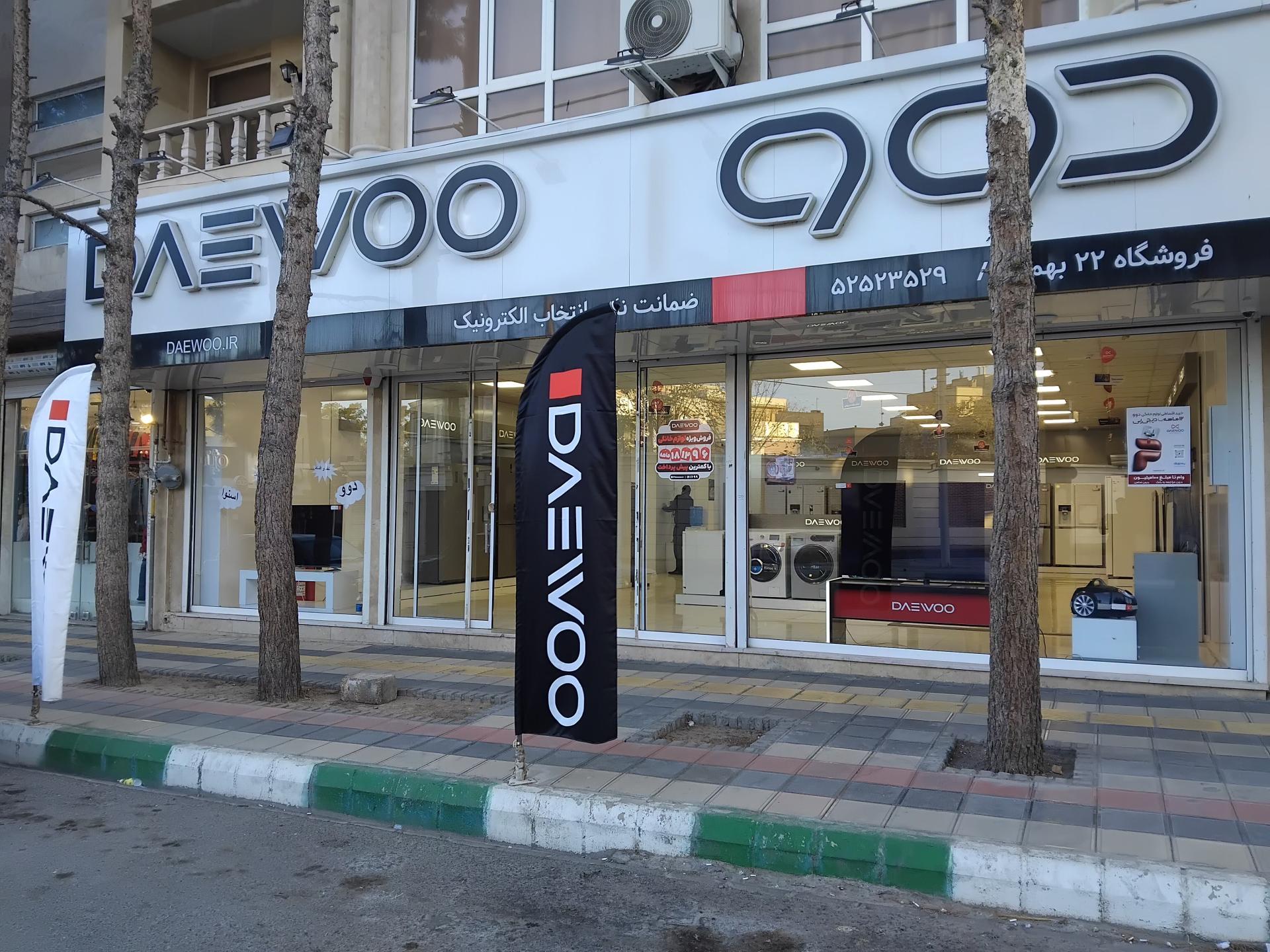 عکس فروشگاه ۲۲ بهمن نمایندگی دوو