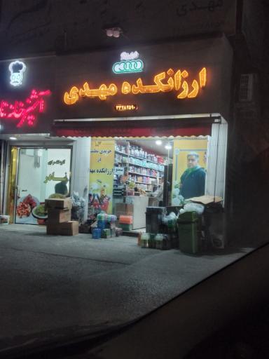 ارزانکده مهدی