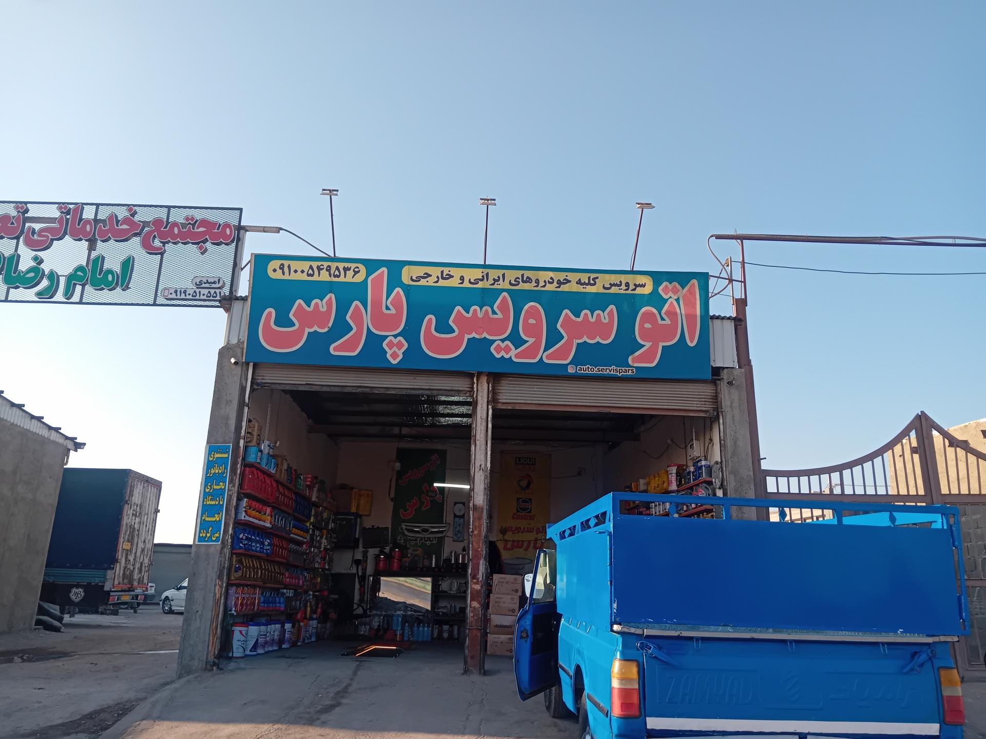 عکس اتوسرویس پارس