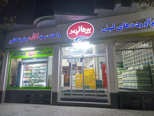 دفتر لبنیات بینالود