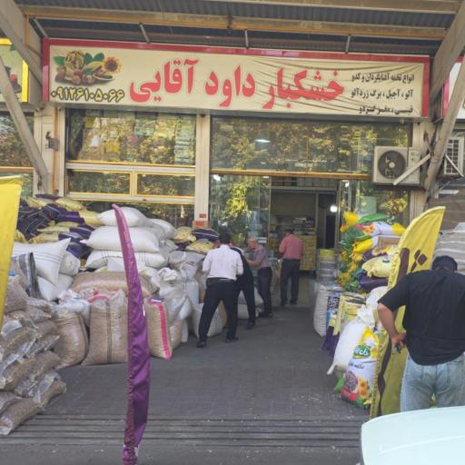 عکس آجیل و خشکبار لوکس داود آقایی