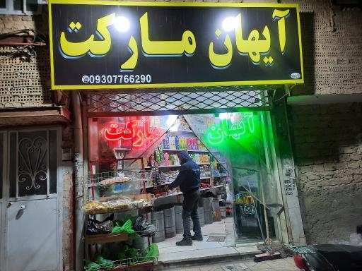 آیهان مارکت