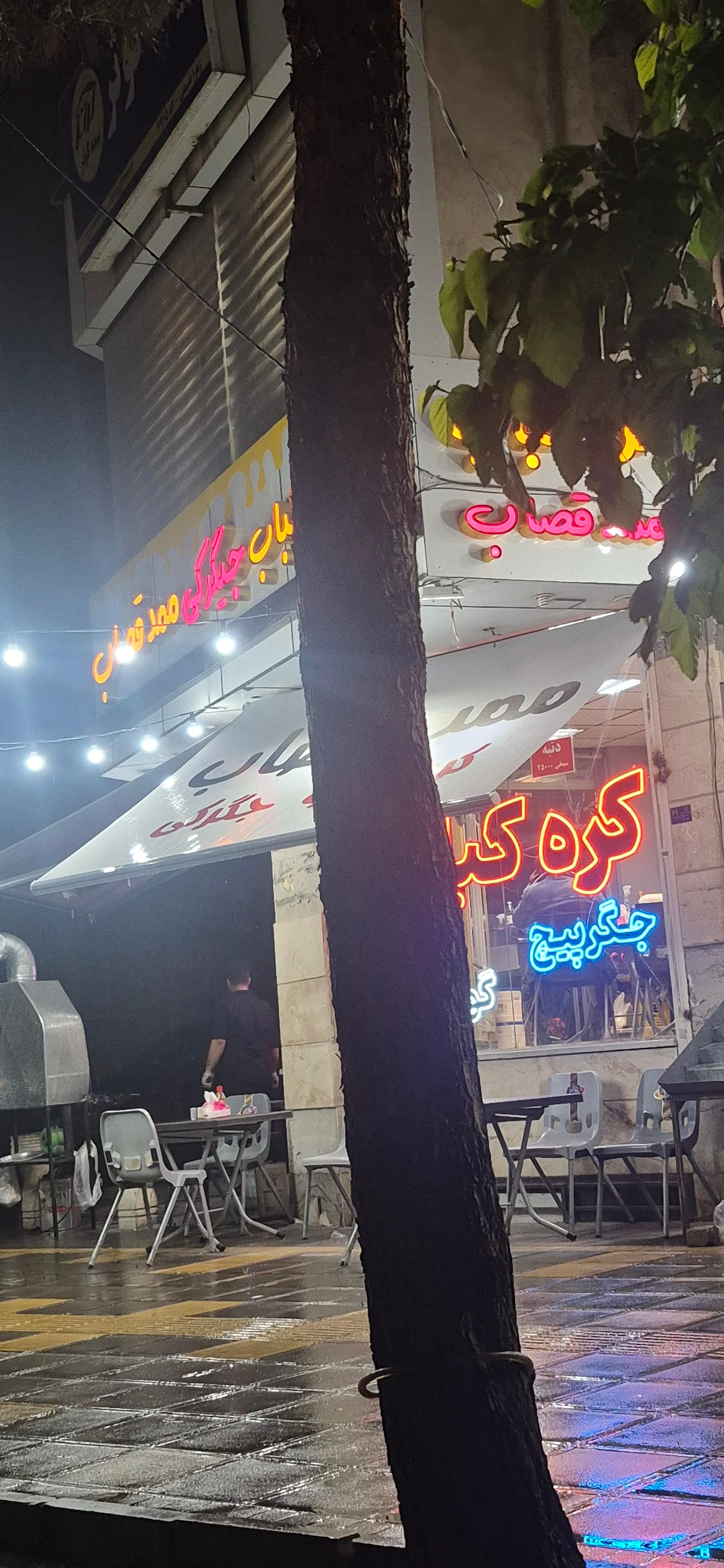 عکس کره کباب ممدقصاب