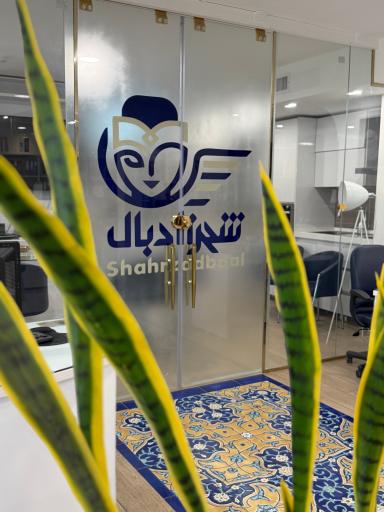 عکس آژانس مسافرتی شهرزادبال