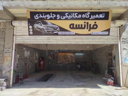 تعمیرگاه فرانسه