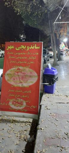 عکس ساندویچ مهر