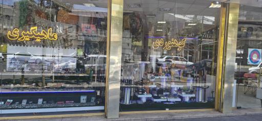 فروشگاه لوازم شکار و ماهیگیری