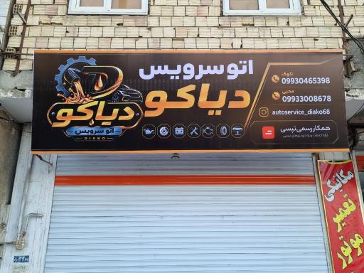 عکس اتو سرویس دیاکو