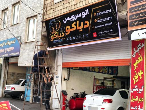 عکس اتو سرویس دیاکو