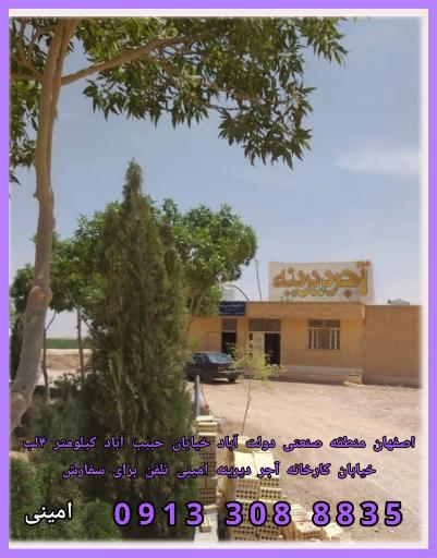 کارخانه آجر دیرینه امینی