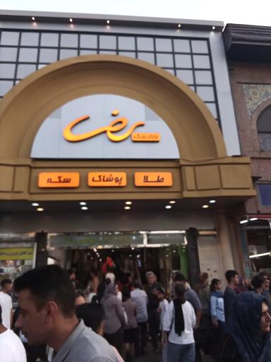 عکس بازار رضا