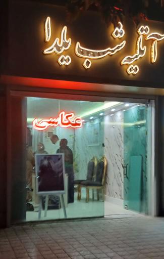 عکس اتلیه شب یلدا