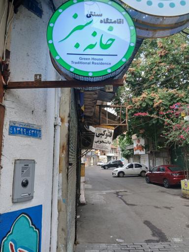 عکس اقامتگاه بومگردی خانه سبز