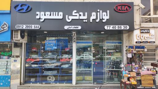 عکس لوازم هیوندای و کیا مسعود