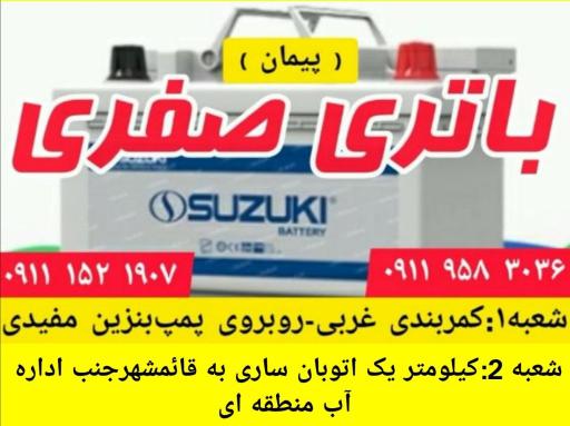 عکس نمایندگی سپاهان باتری