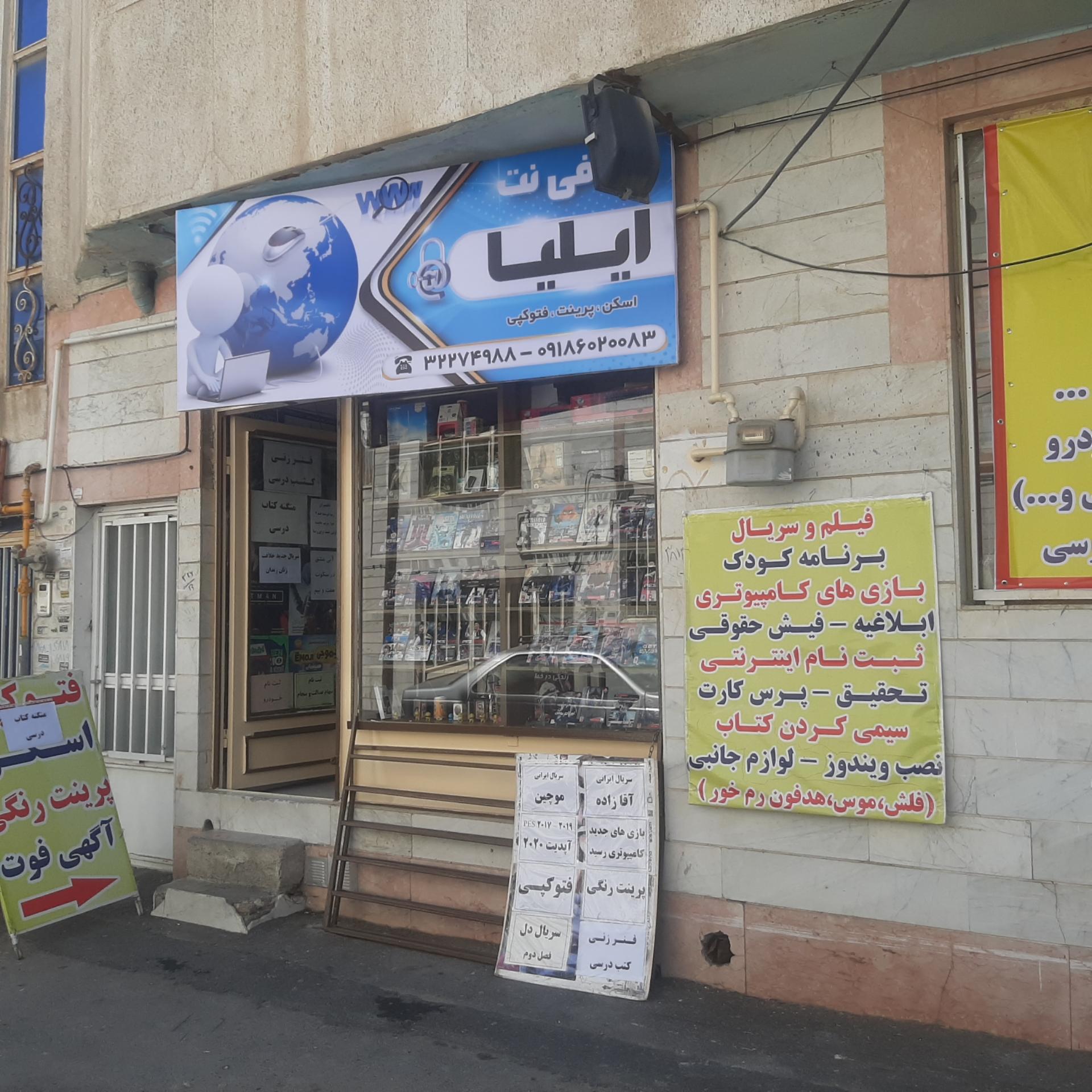 عکس کافی نت ایلیا