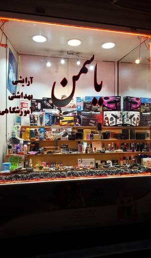 عکس فروشگاه آرایشی اروجی یاسمن