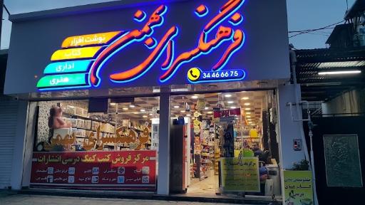 عکس فرهنگسرای بهمن (کتاب و لوازم تحریر)