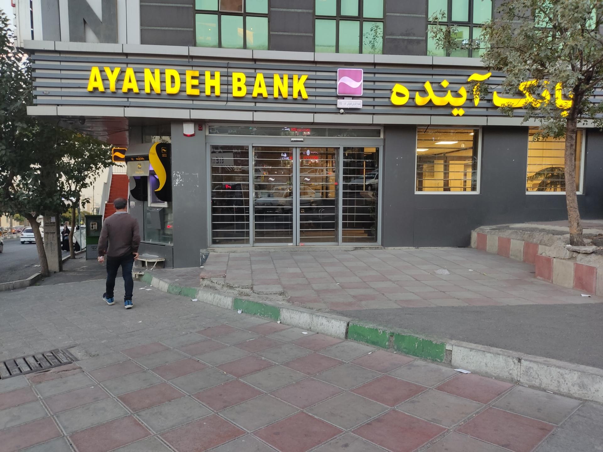 عکس بانک آینده شعبه المهدی - سیمون بولیوار