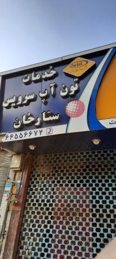 عکس تون آپ سرویس ستارخان