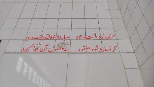 عکس گرمابه مجلل