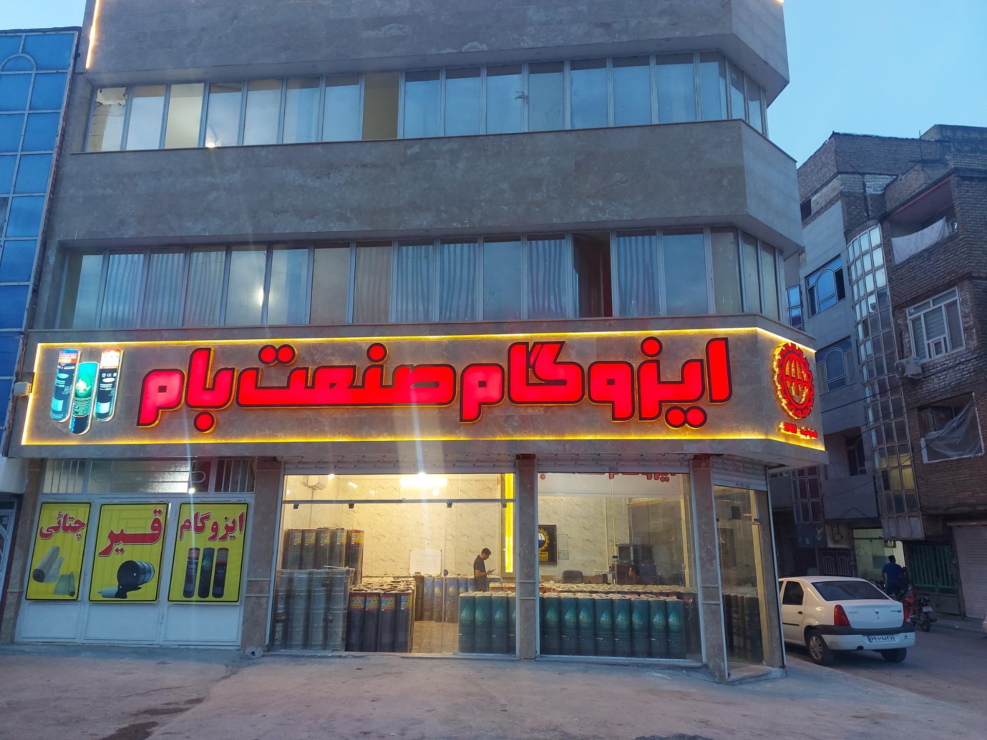 عکس  فروشگاه مرکزی ایزوگام صنعت  بام شرق