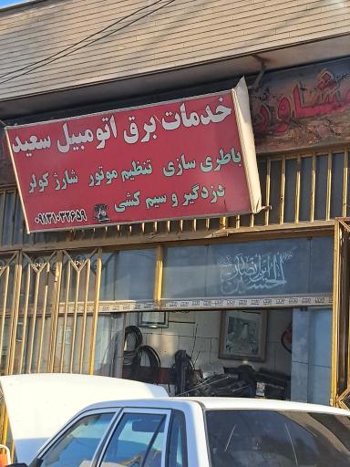 عکس خدمات برق اتومبیل سعید