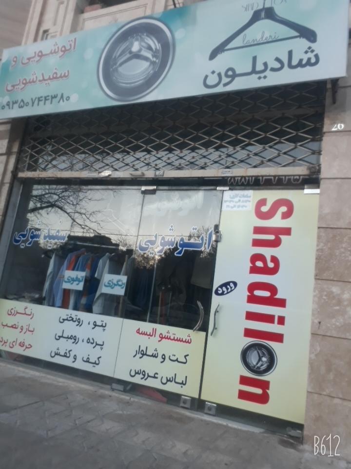 عکس خشکشویی شادیلون