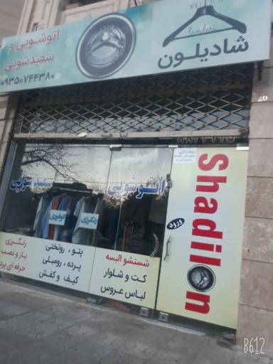 عکس خشکشویی شادیلون