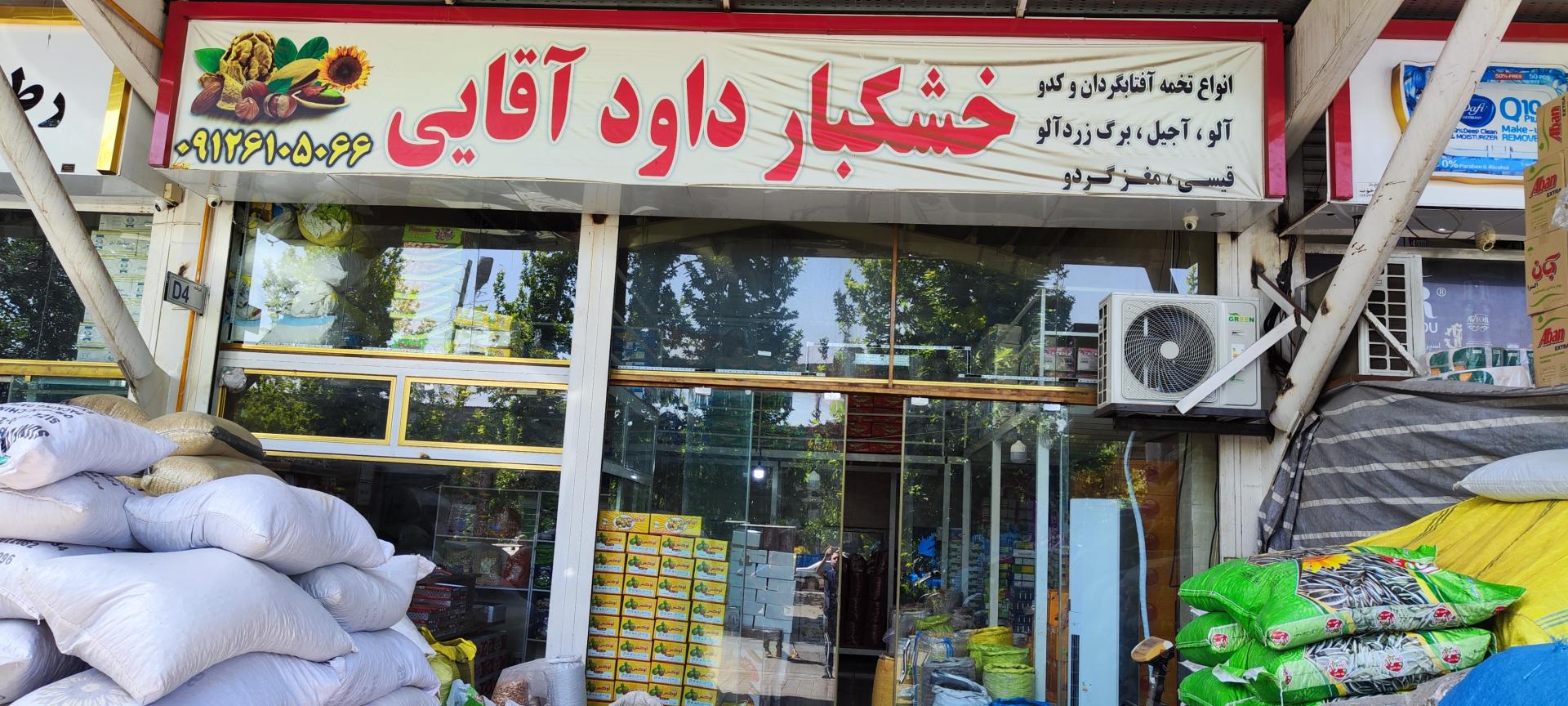 عکس آجیل و خشکبار لوکس داود آقایی