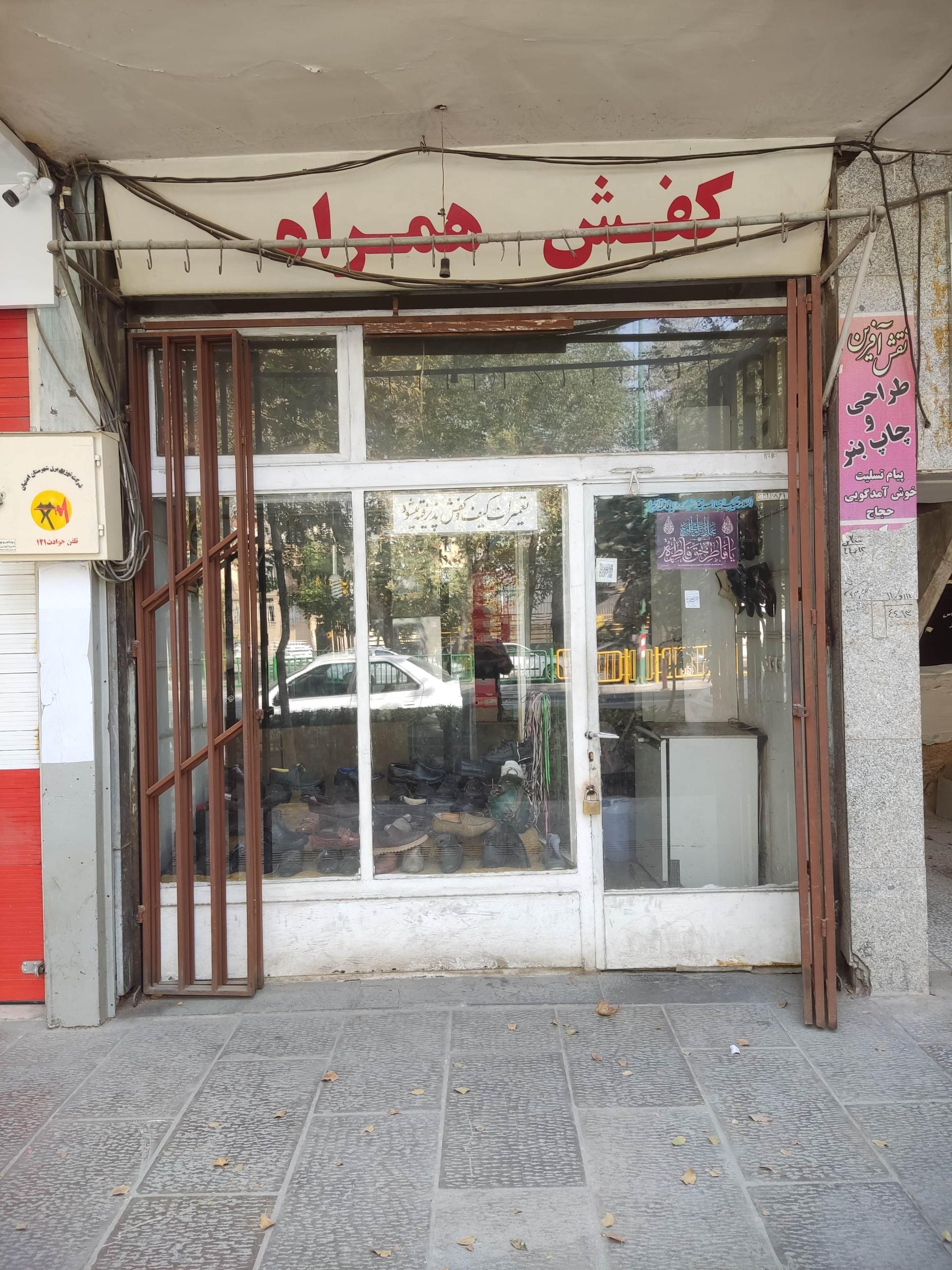 عکس تعمیر کیف و کفش همراه