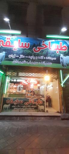 عکس طباخی سلیقه