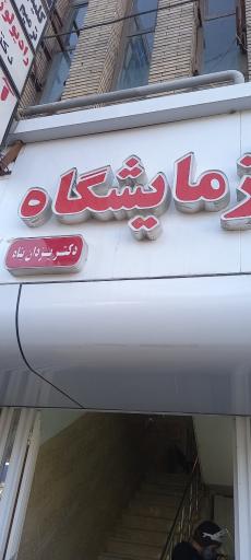 عکس آزمایشگاه دکتر یزدان پناه