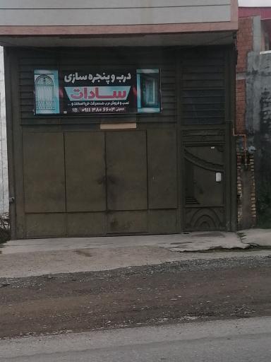 عکس درب و پنجره سازی سادات