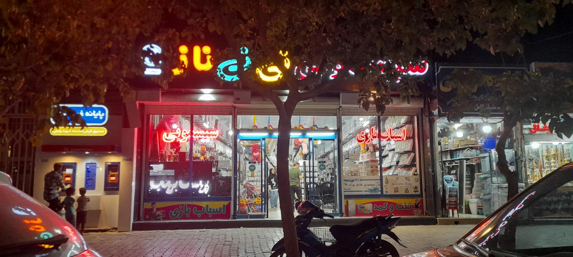 عکس فروشگاه نی نی ناز