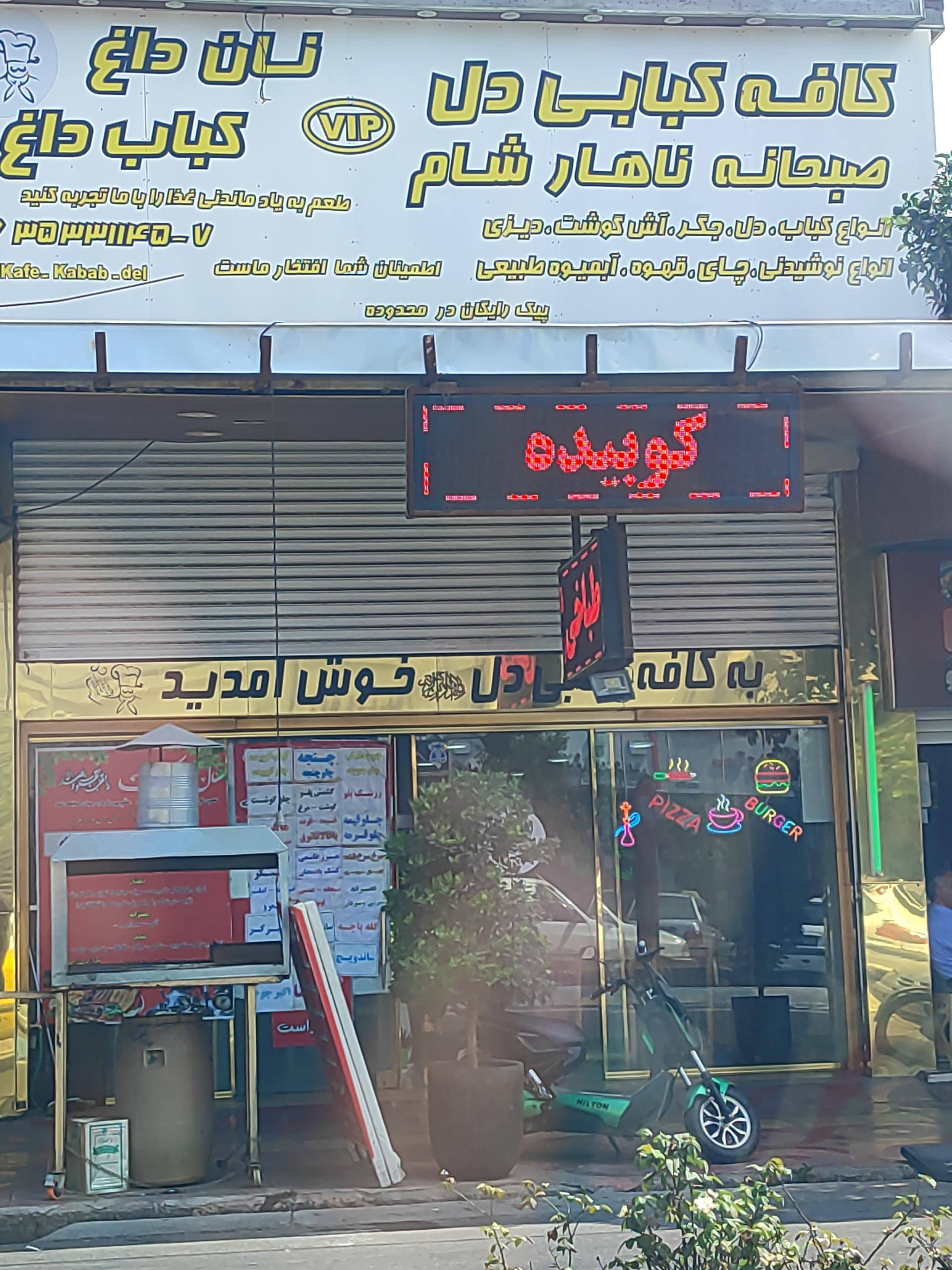 عکس کافه کبابی دل